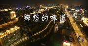 第三集《乡愁的味道》寻找家乡味