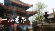 第五集 《一脉香承》同根同源