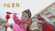 第六集 《十指皆缘》情系布袋戏