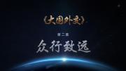 《大国外交》第二集《众行致远》