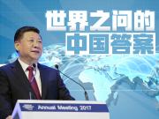 世界之问的中国答案