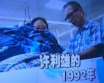 《两岸一家亲》——《许利雄的1992年》