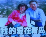 《两岸一家亲》——《我的爱在青岛》