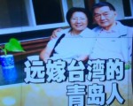 《两岸一家亲》——《远嫁台湾的青岛人》