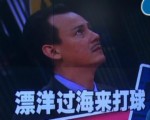 《两岸一家亲》——《漂洋过海来打球》