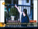 黄安因实名举报“台独” 登2015台湾十大娱乐人物榜首