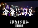 第一集 《爷爷泡的茶》探寻周杰伦祖籍地