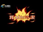 《我从台湾来》宣传片