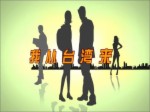 《我从台湾来》大块头有大智慧