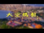 《大爱妈祖》宣传片