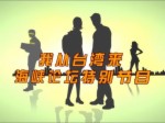 “乐业两岸 创享未来”青创先锋大聚首