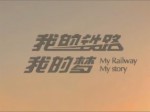 [纪录片]《我的铁路我的梦》第三...