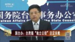 国台办：台湾搞“独立公投”注定失败
