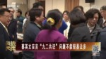 蔡英文妄言“九二共识”问题不能轻易让步
