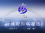 第十届海峡论坛宣传片