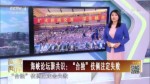 海峡论坛聚共识：“台独”伎俩注定失败