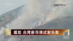尴尬 台湾新导弹试射失败