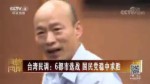 台湾民调：6都市选战 国民党稳中求胜