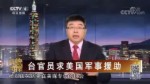 台官员求美国军事援助