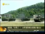 进部队“打零工”？ 台军基层疯狂招募后备战士