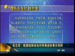 张志军、陈德铭致唁电对李敖逝世表示哀悼