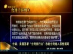 台媒：美国签署“台湾旅行法”恐将台湾卷入恶性循环