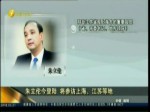 朱立伦今登陆 将参访上海、江苏等地