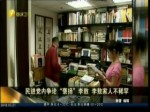 民进党内争论“褒扬”李敖 李敖家人不稀罕