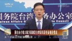 国台办介绍大陆方面制发台湾居民居住证相关情况