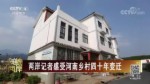 两岸记者感受河南乡村四十年变迁