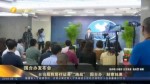 居住证会不会取代台胞证 国台办：二者并行不悖