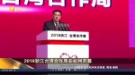 2018浙江台湾合作周在杭州开幕