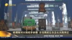 欲摆脱对大陆经济依赖 台当局拟让台企从大陆回迁