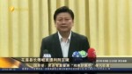 花莲县长傅崐萁遭判刑定谳