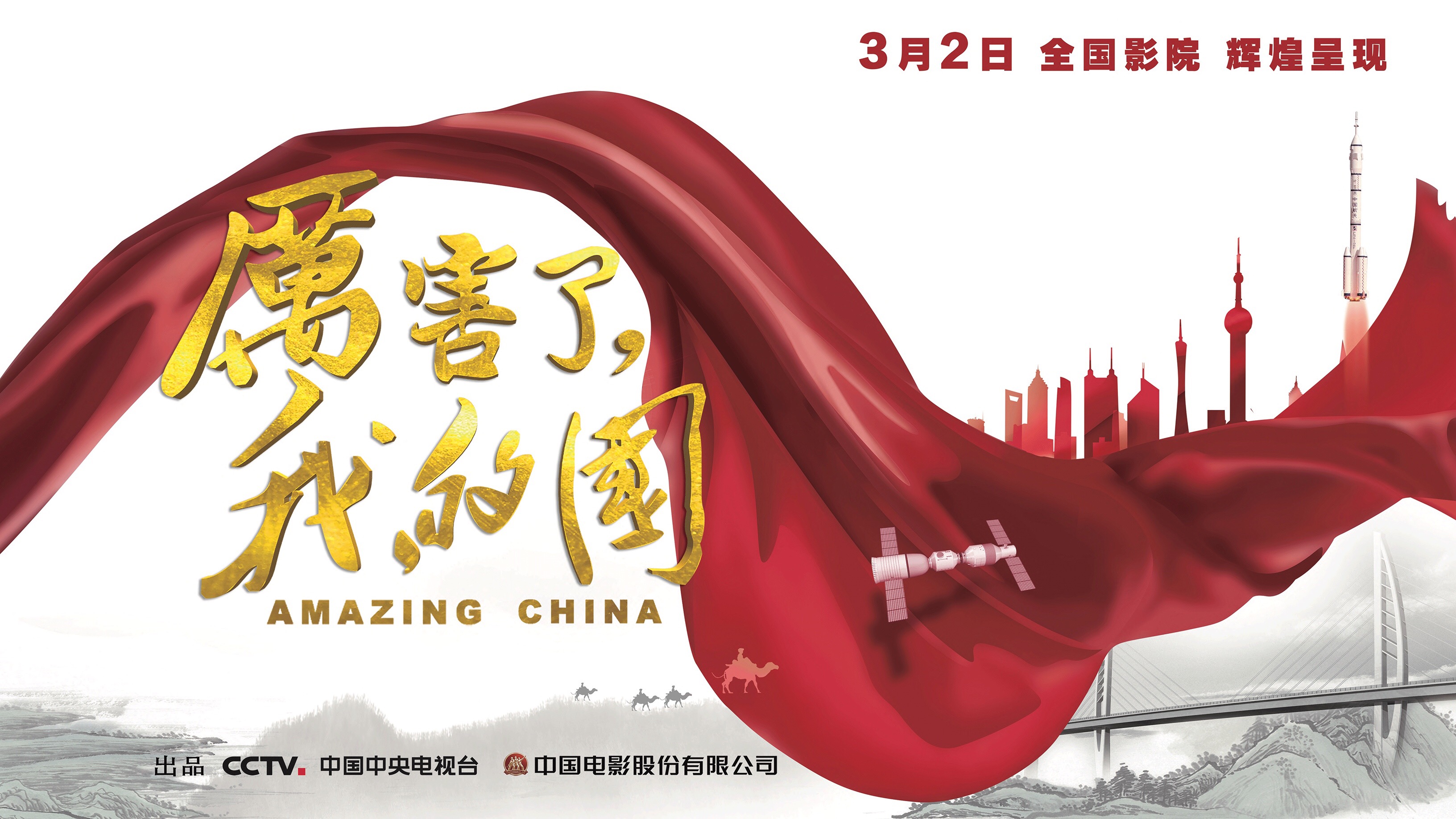 厉害了我的国